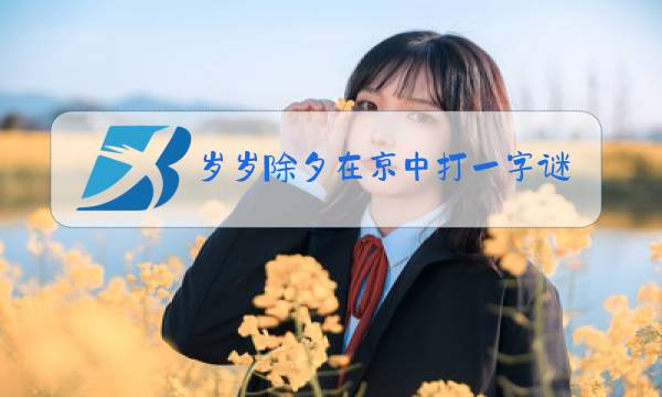 岁岁除夕在京中打一字谜底是什么图片