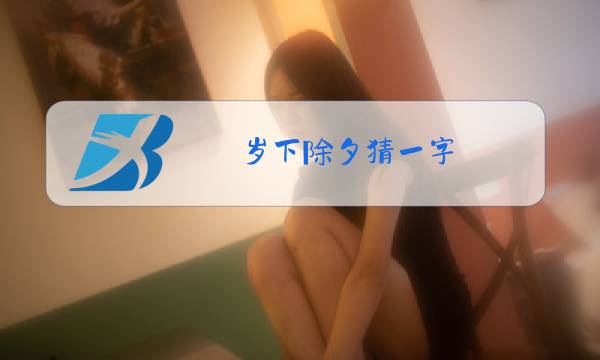 岁下除夕猜一字图片