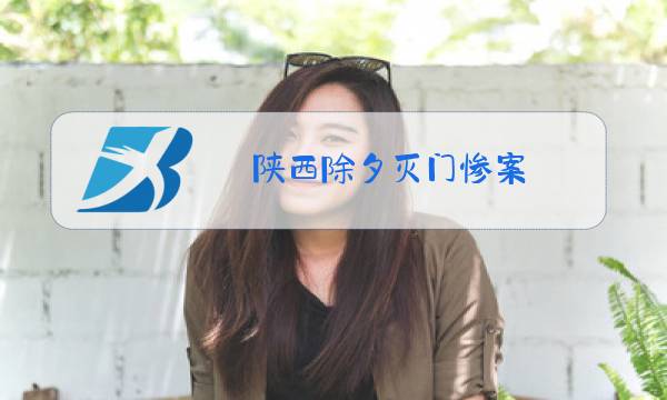 陕西除夕灭门惨案图片