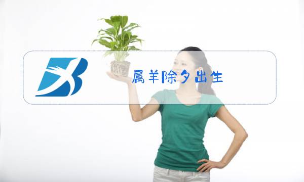 属羊除夕出生图片