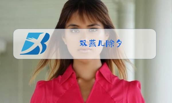 双燕儿除夕图片