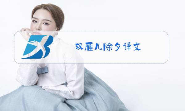 双雁儿除夕译文图片