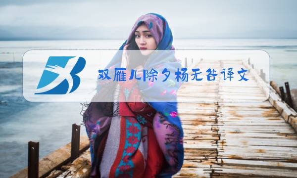 双雁儿除夕杨无咎译文图片