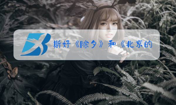斯妤《除夕》和《北京的春节》有什么相同图片