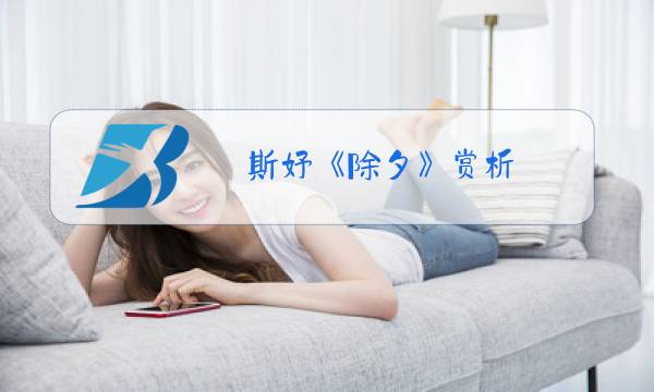 斯妤《除夕》赏析图片