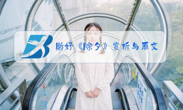 斯妤《除夕》赏析与原文图片