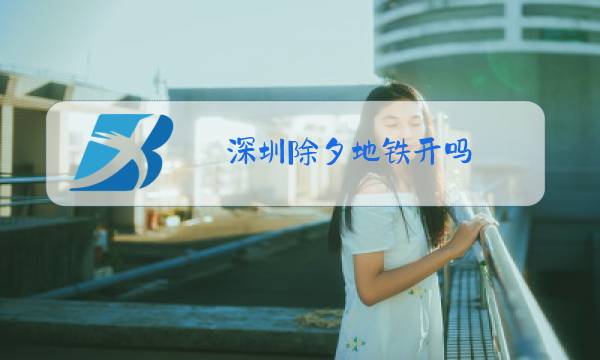 深圳除夕地铁开吗图片