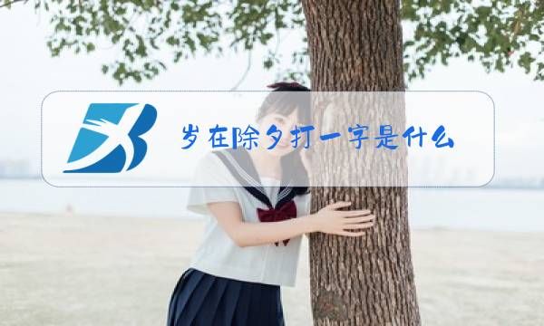 岁在除夕打一字是什么?图片