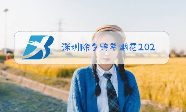 深圳除夕跨年烟花2021图片