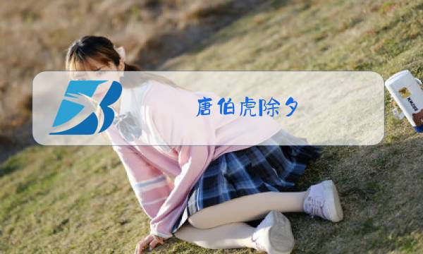 唐伯虎除夕图片