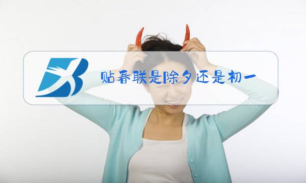 贴春联是除夕还是初一图片