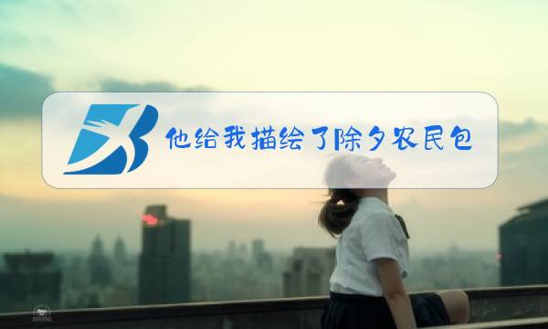 他给我描绘了除夕农民包饺子图片