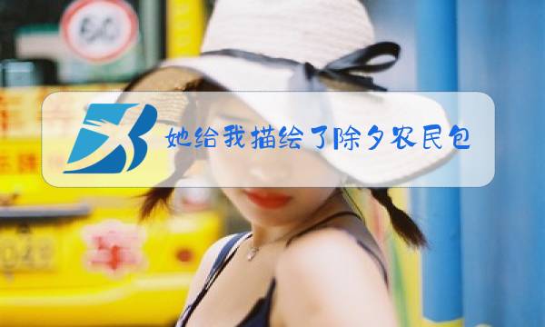 她给我描绘了除夕农民包饺子,守岁守到深夜图片