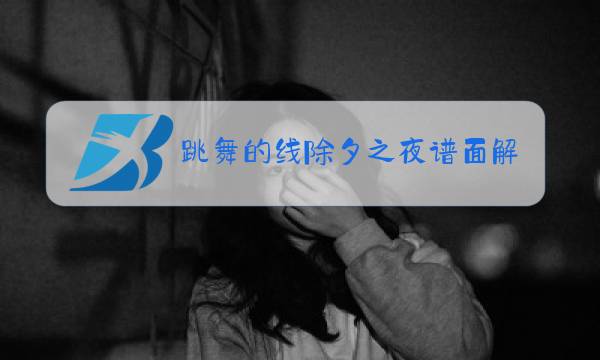 跳舞的线除夕之夜谱面解析图片