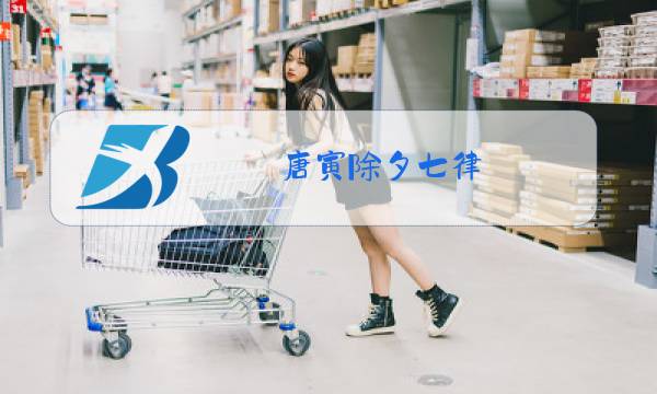 唐寅除夕七律图片