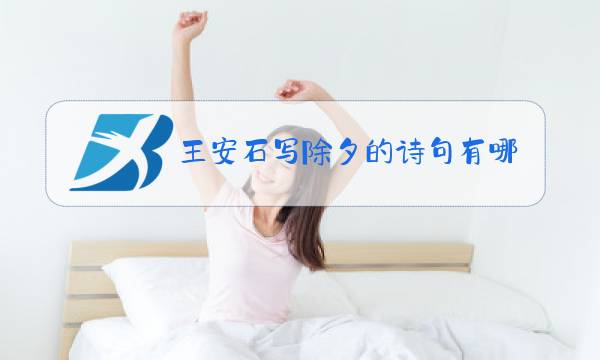 王安石写除夕的诗句有哪些图片