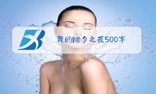我的除夕之夜500字图片