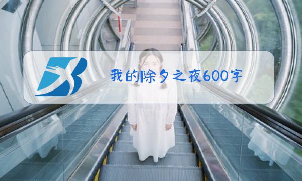 我的除夕之夜600字图片