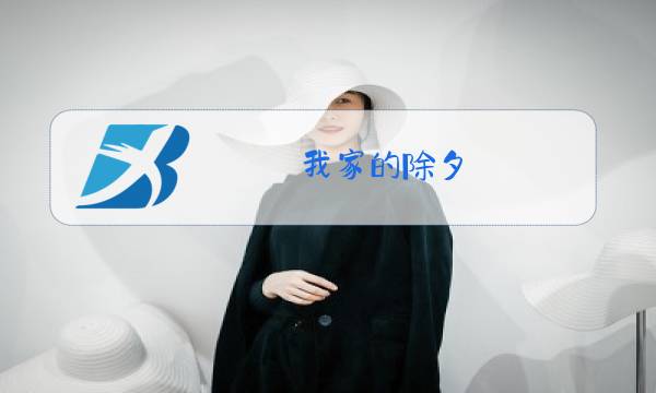 我家的除夕图片