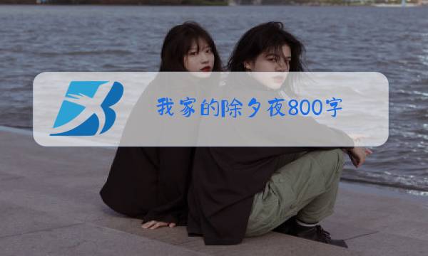 我家的除夕夜800字图片
