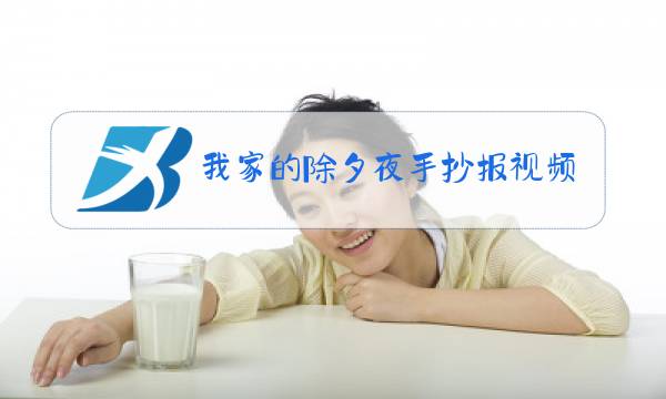 我家的除夕夜手抄报视频图片
