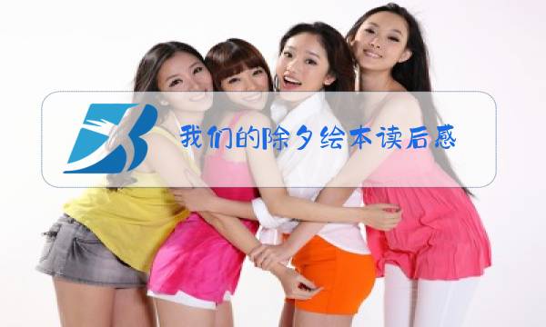 我们的除夕绘本读后感图片