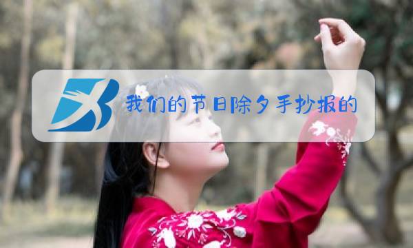 我们的节日除夕手抄报的内容里面的话语图片
