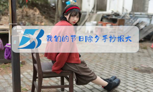 我们的节日除夕手抄报大全图片