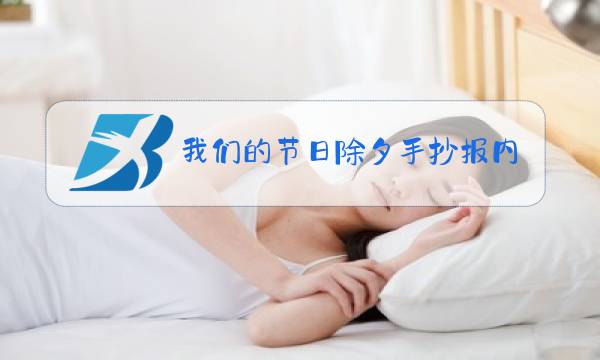 我们的节日除夕手抄报内容图片