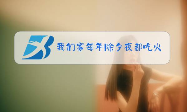 我们家每年除夕夜都吃火锅图片