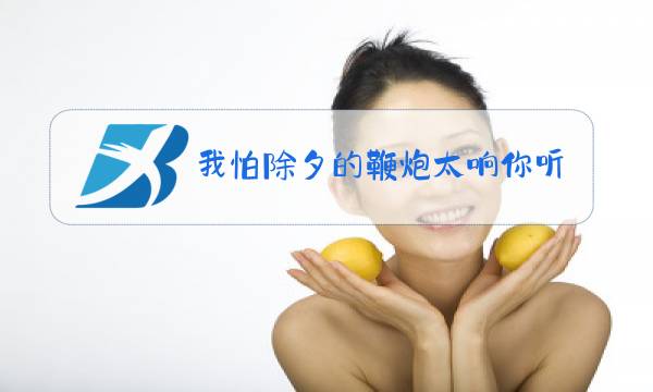我怕除夕的鞭炮太响你听不到我的祝福图片