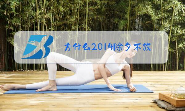 为什么2014除夕不放假图片