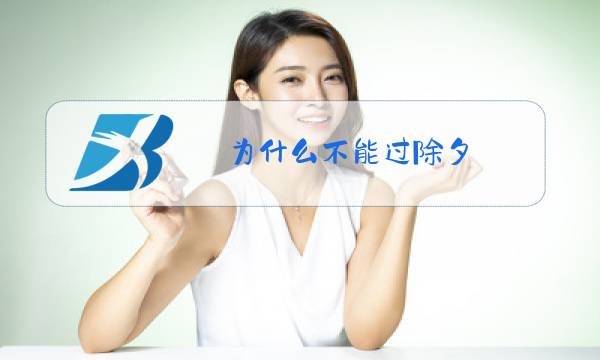 为什么不能过除夕图片