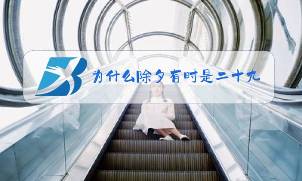 为什么除夕有时是二十九有时是三十图片