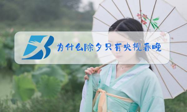 为什么除夕只有央视春晚图片