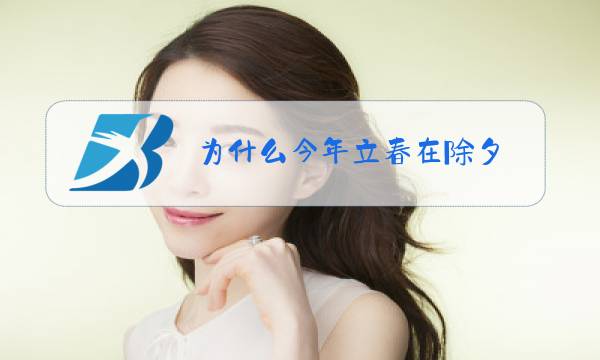 为什么今年立春在除夕图片