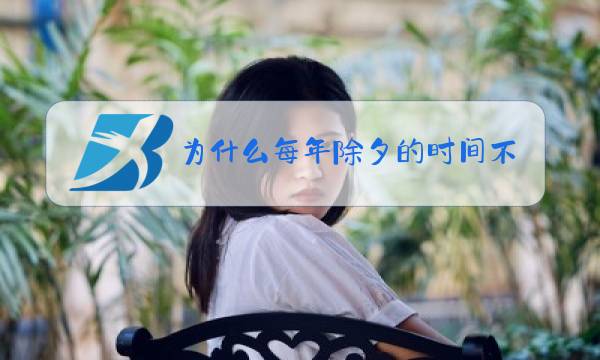 为什么每年除夕的时间不一样图片