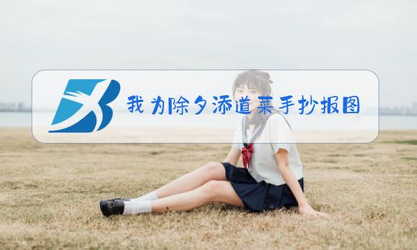 我为除夕添道菜手抄报图片图片