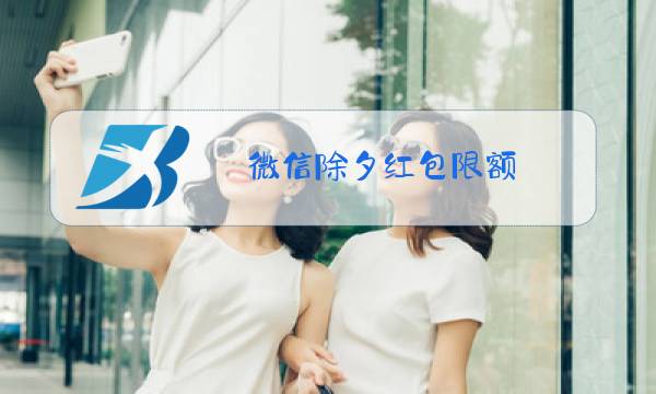 微信除夕红包限额图片