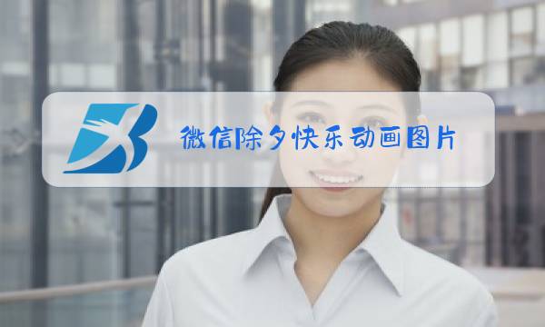 微信除夕快乐动画图片图片
