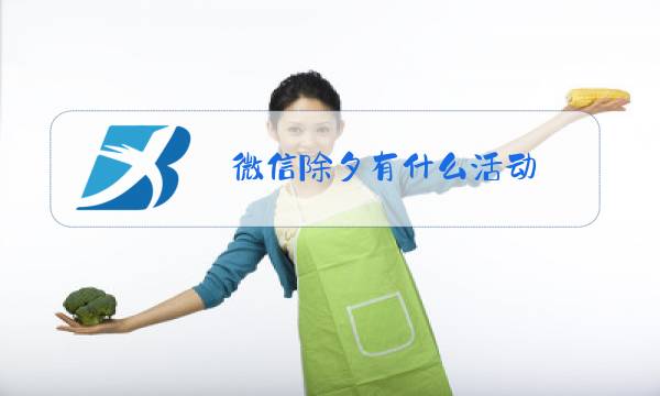 微信除夕有什么活动图片