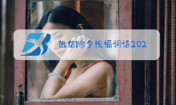 微信除夕祝福词语2021图片