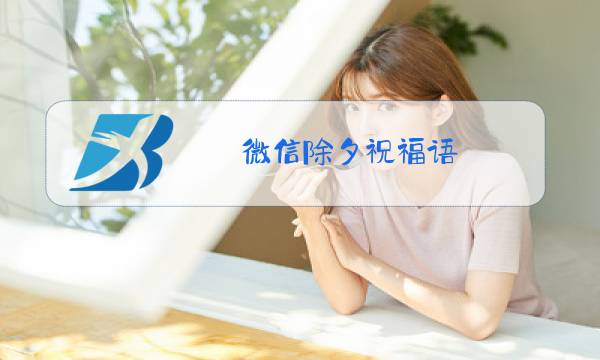 微信除夕祝福语图片