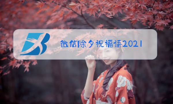 微信除夕祝福语2021图片