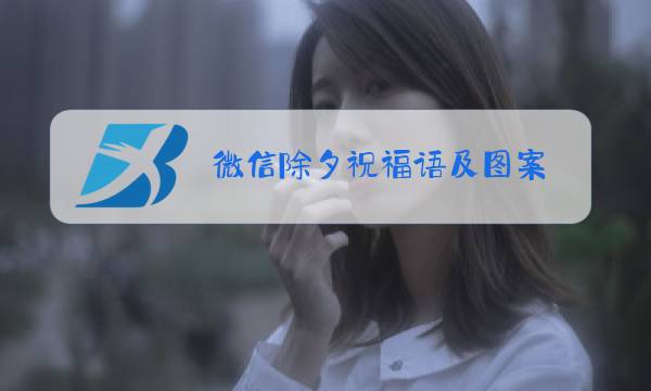 微信除夕祝福语及图案图片