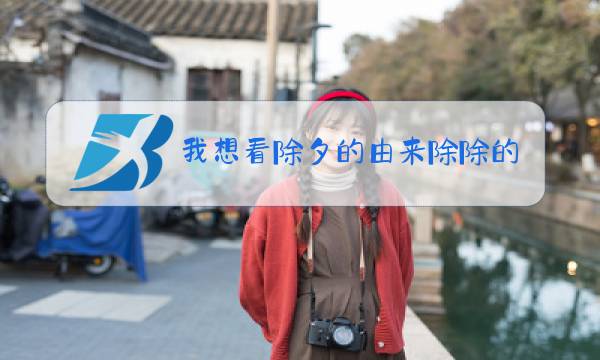 我想看除夕的由来除除的由来图片