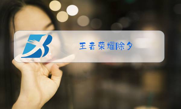 王者荣耀除夕图片