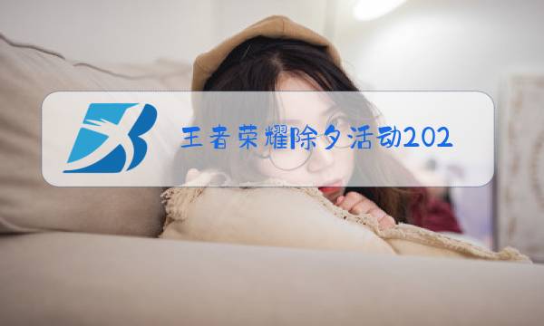 王者荣耀除夕活动2021图片
