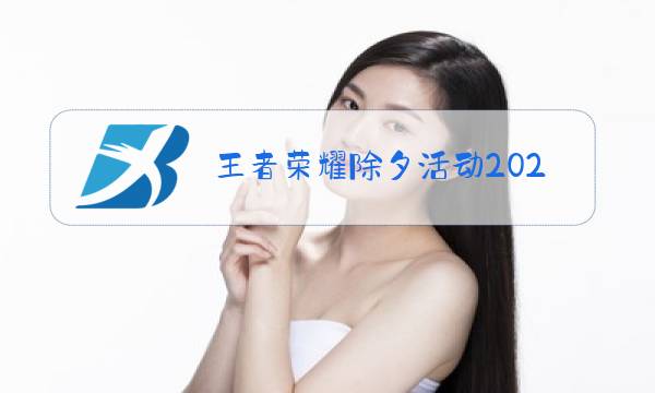 王者荣耀除夕活动2020图片