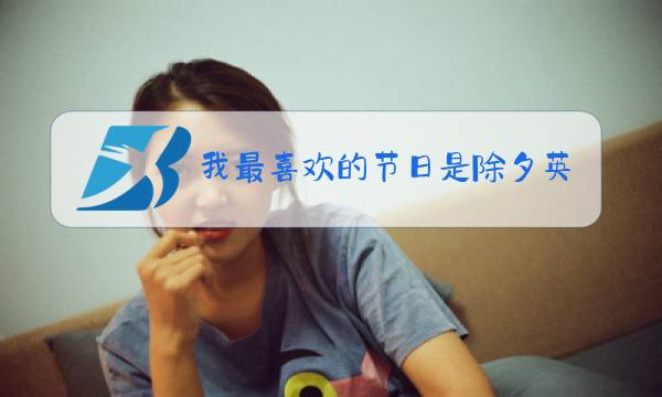 我最喜欢的节日是除夕英文图片
